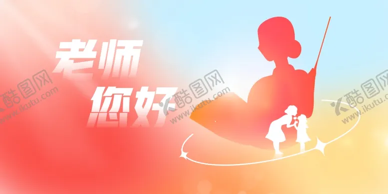 编号：48447502231602267600【酷图网】源文件下载-老师您好