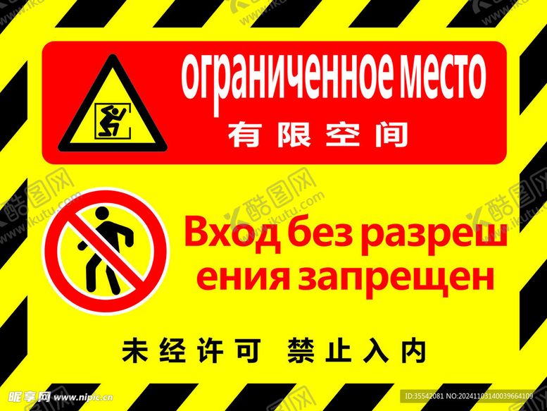 编号：96017801150228107963【酷图网】源文件下载-有限空间未经许可禁止入内中俄语