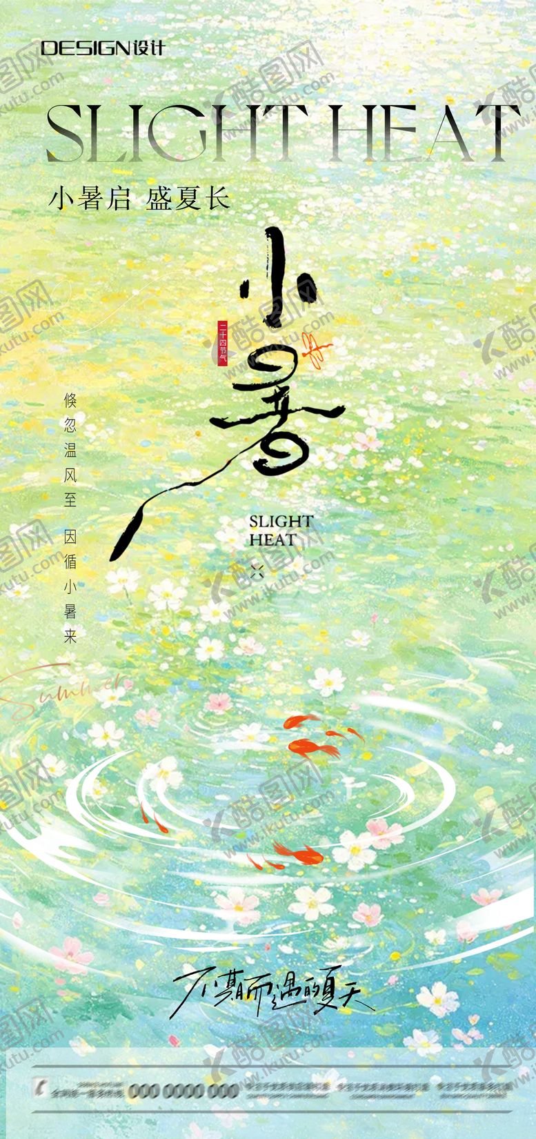 编号：34049707031032555651【酷图网】源文件下载-小暑气节海报