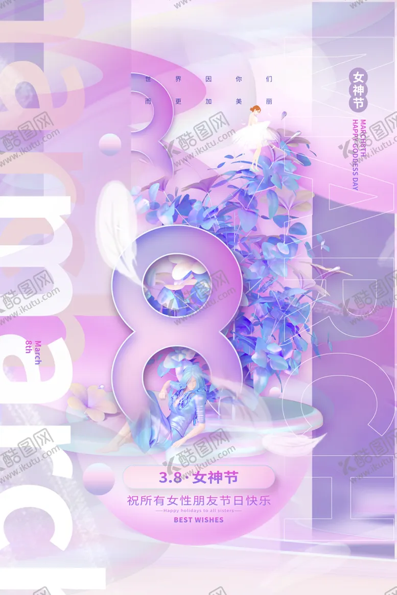 编号：84536209142314191964【酷图网】源文件下载-女神节