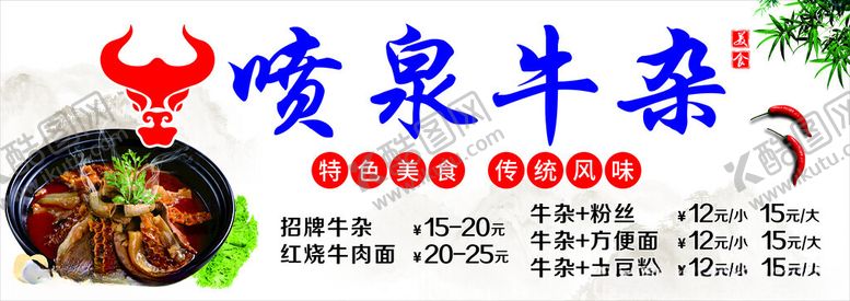 编号：44408412261258081097【酷图网】源文件下载-喷泉牛杂