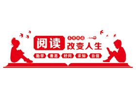 校园文化墙党建明阅读