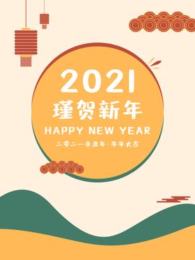 2021牛年新年简约海报