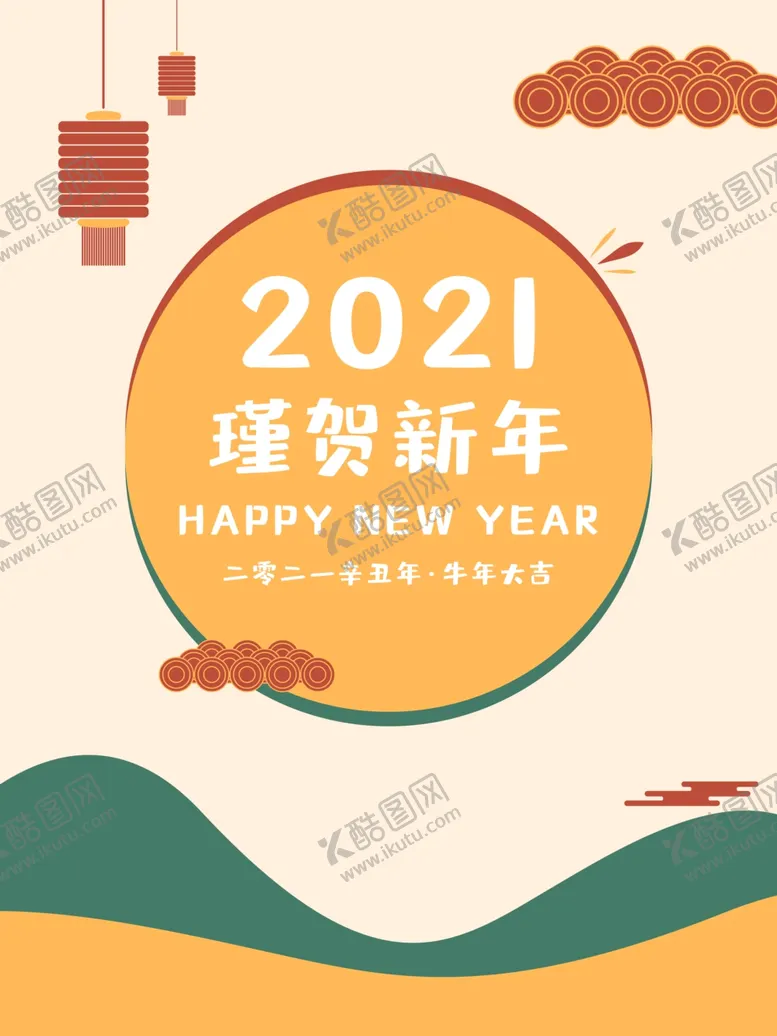 编号：25661506151326211578【酷图网】源文件下载-2021牛年新年简约海报