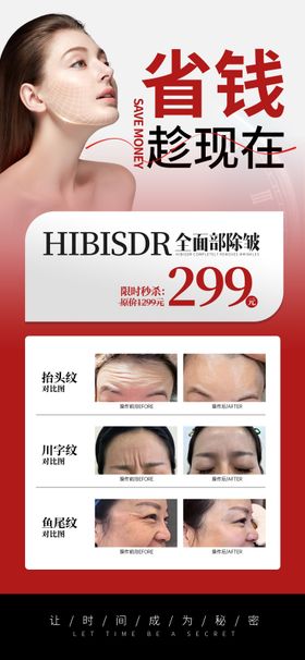 医美省钱趁现在除皱海报