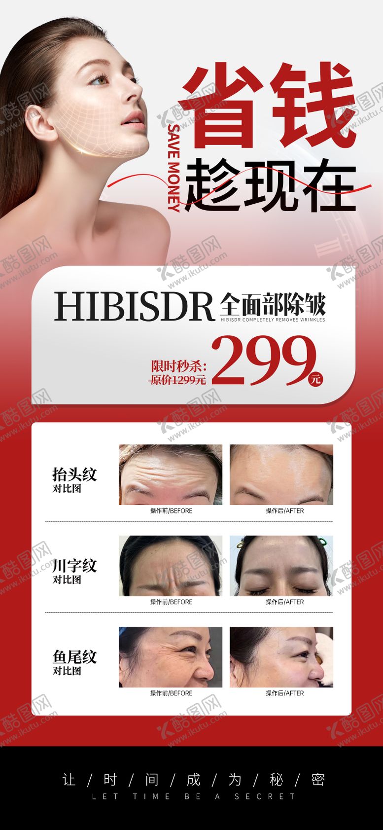 编号：48067706301724117255【酷图网】源文件下载-医美省钱趁现在除皱海报