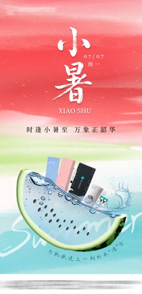 医美小暑海报