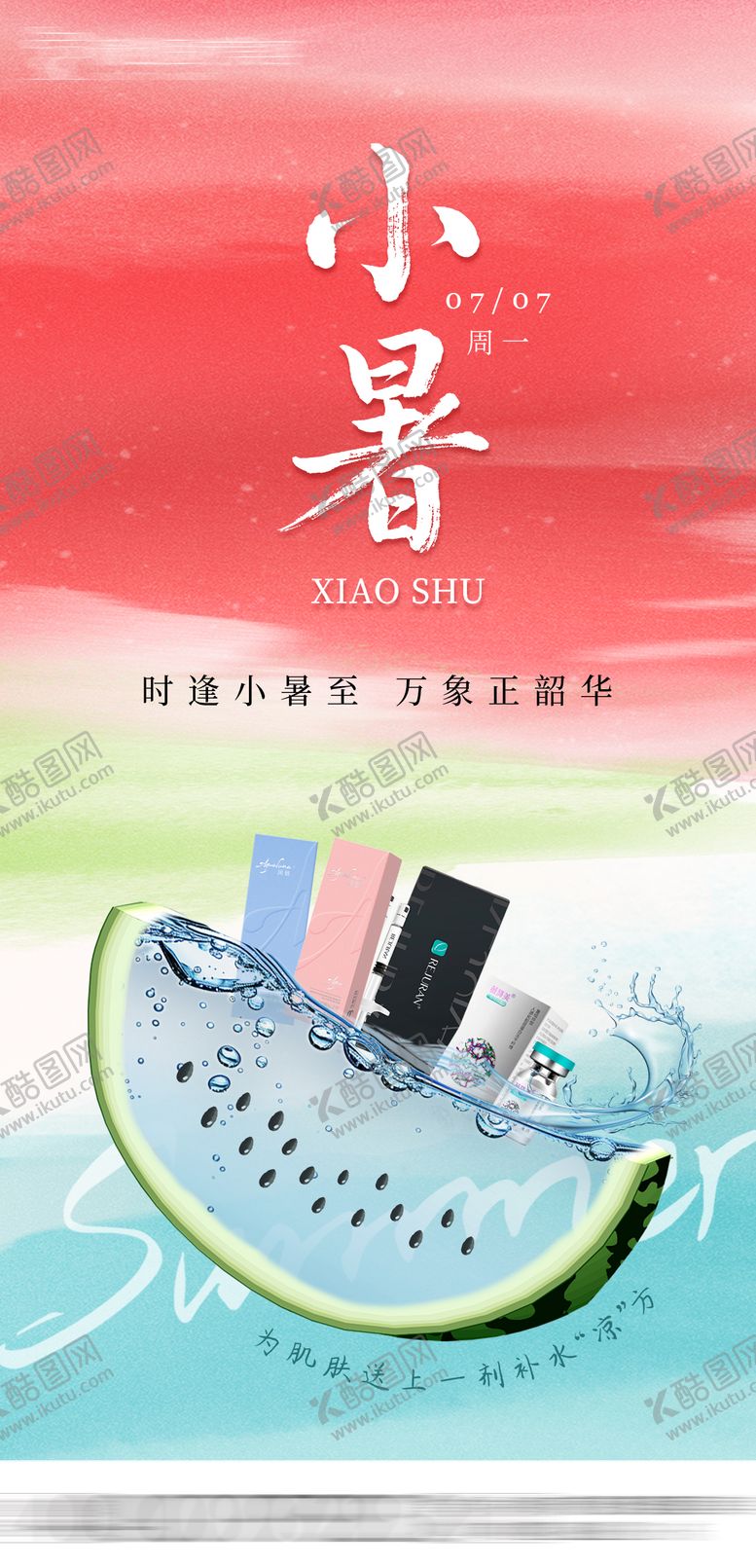 编号：69708307071119056507【酷图网】源文件下载-医美小暑海报