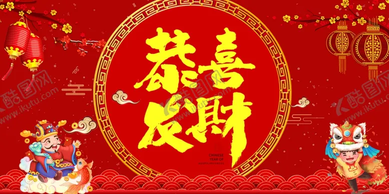编号：44696401241025409239【酷图网】源文件下载-恭喜发财