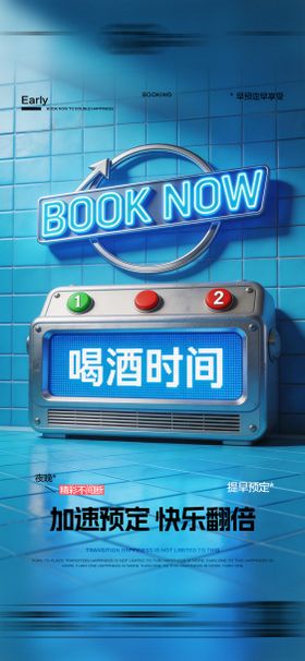 酒吧日常玩乐早场预定邀约饮酒海报