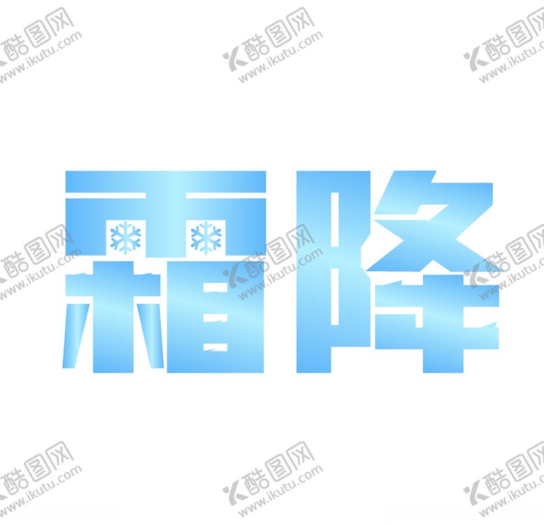 编号：24270905031020517296【酷图网】源文件下载-霜降