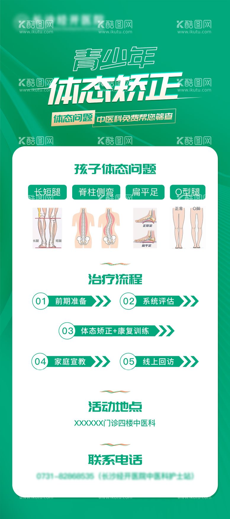 编号：17614011261241218136【酷图网】源文件下载-青少年体态矫正海报