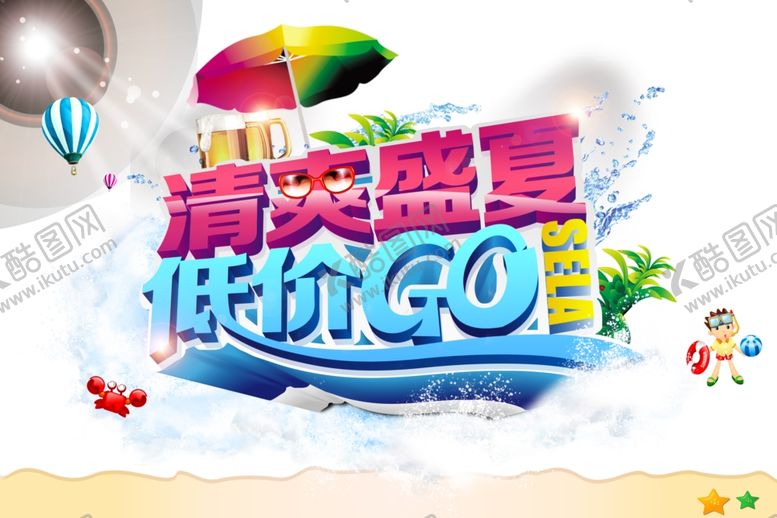 编号：84055410310432334925【酷图网】源文件下载-夏季促销