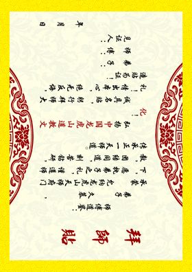 拜师贴古风图片