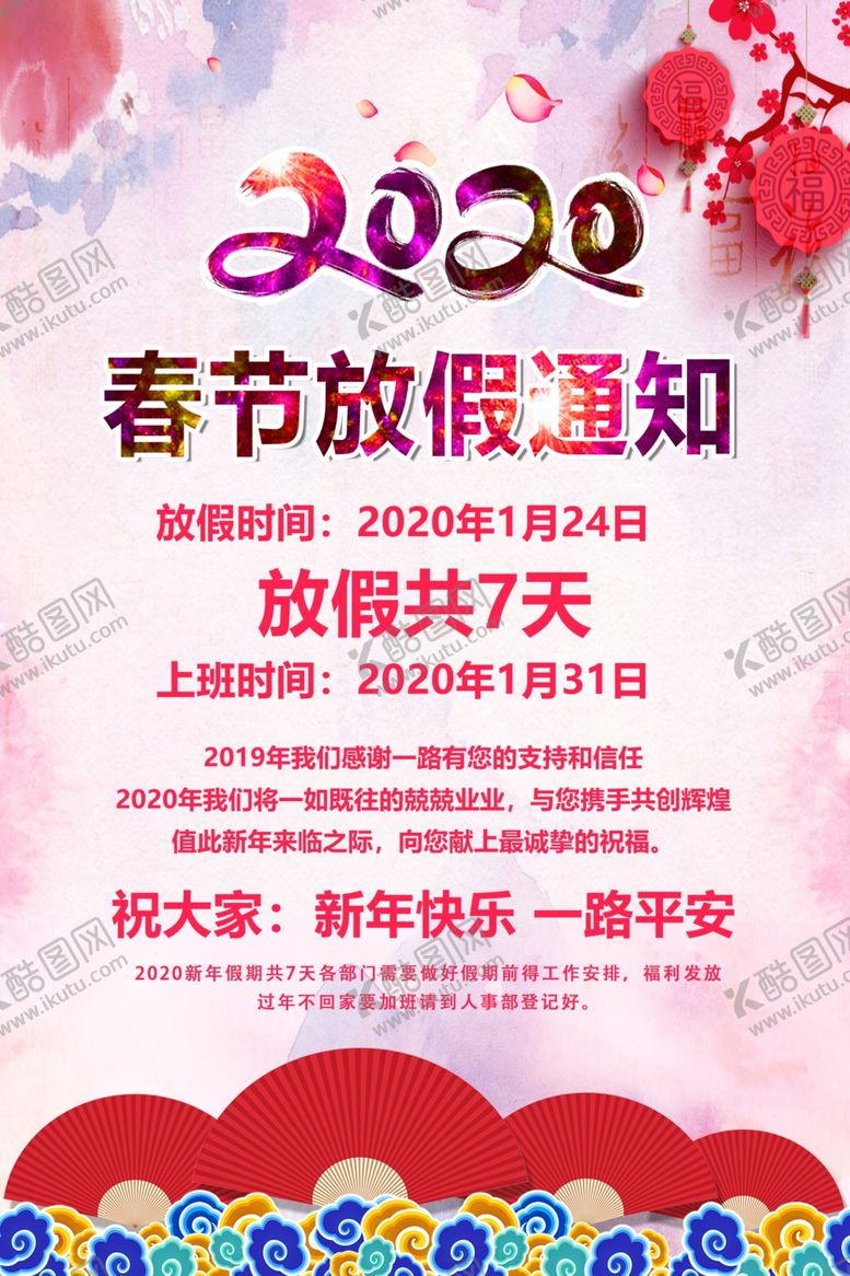 编号：72498809290215413524【酷图网】源文件下载-水彩风2020春节放假通知海报