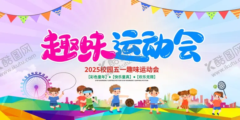 编号：50679604240721259855【酷图网】源文件下载-运动会