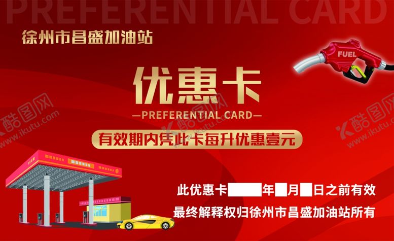 编号：62937001262213498251【酷图网】源文件下载-加油站优惠卡