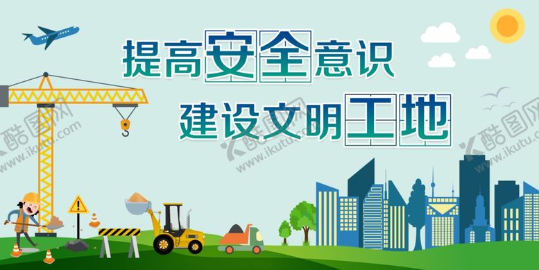 编号：76214309170710287414【酷图网】源文件下载-工地施工安全施工