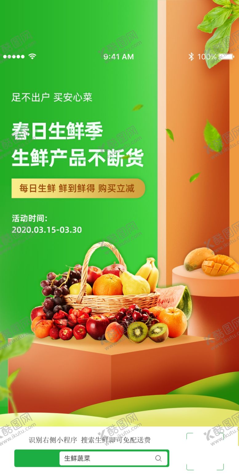 编号：83520607031848524047【酷图网】源文件下载-春日生鲜季产品水果蔬菜App启