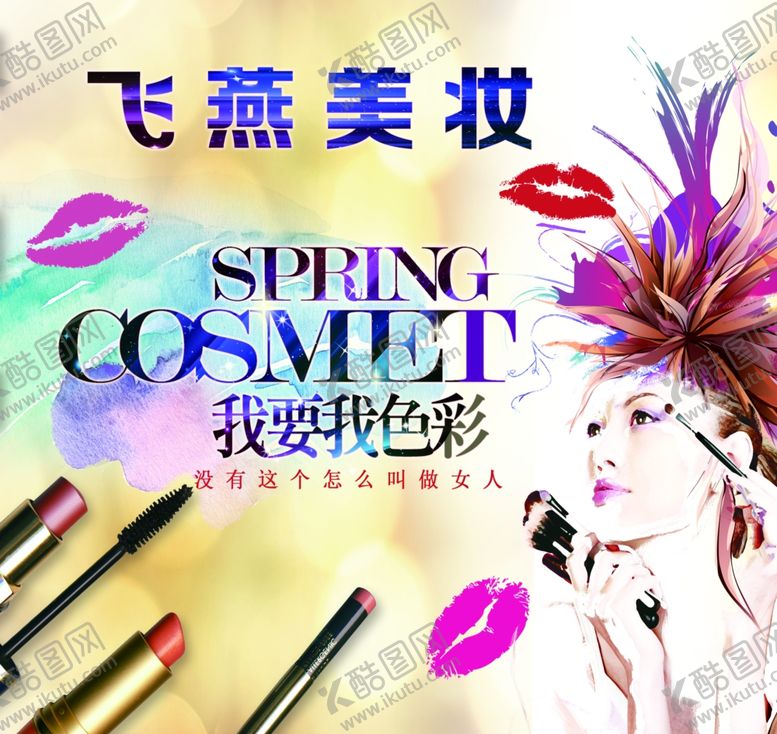 编号：75020009110028554498【酷图网】源文件下载-彩妆海报