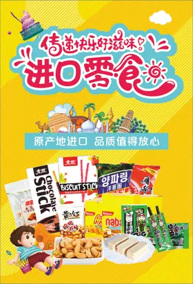 进口零食