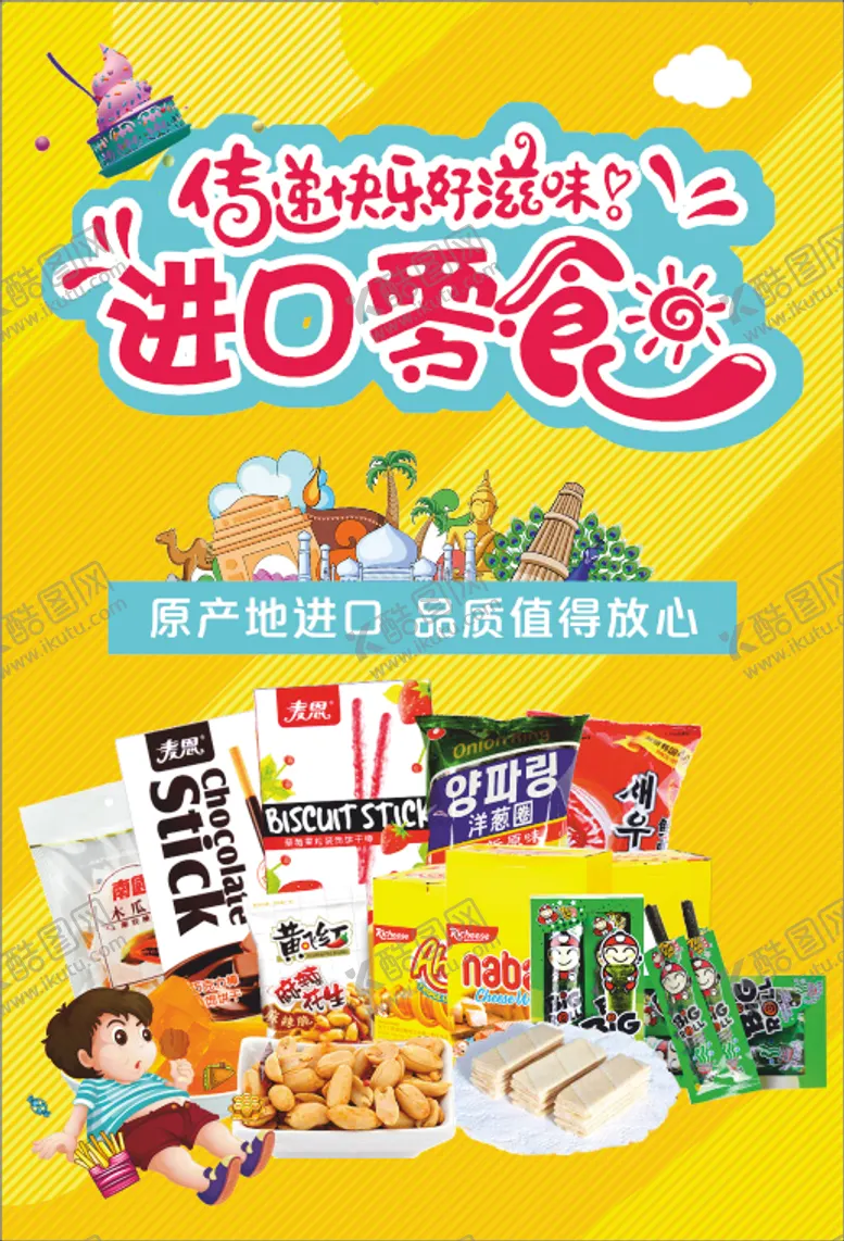 编号：46120506171702402599【酷图网】源文件下载-进口零食
