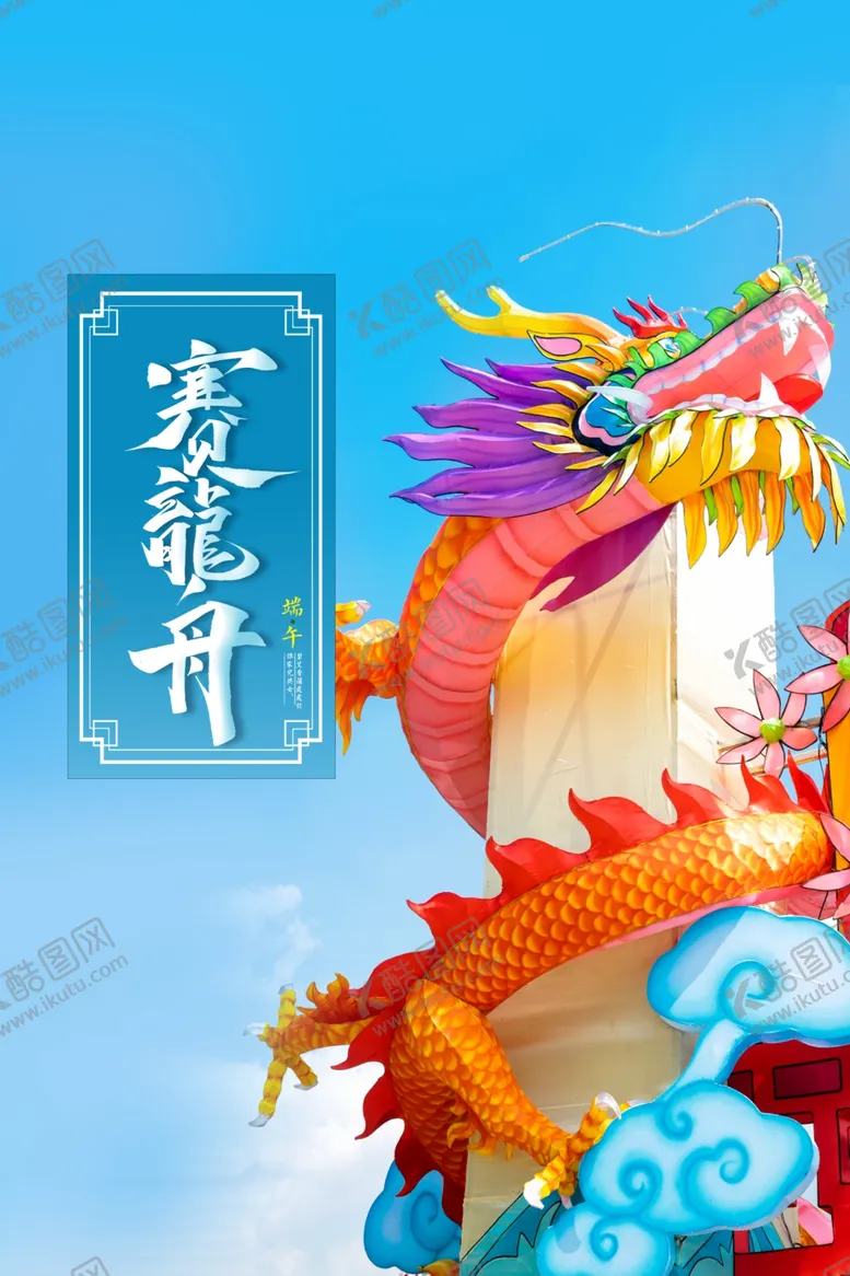 编号：23544806301005326366【酷图网】源文件下载-端午赛龙舟插画传统活动海报