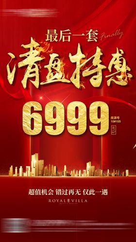 清盘特惠最后一套