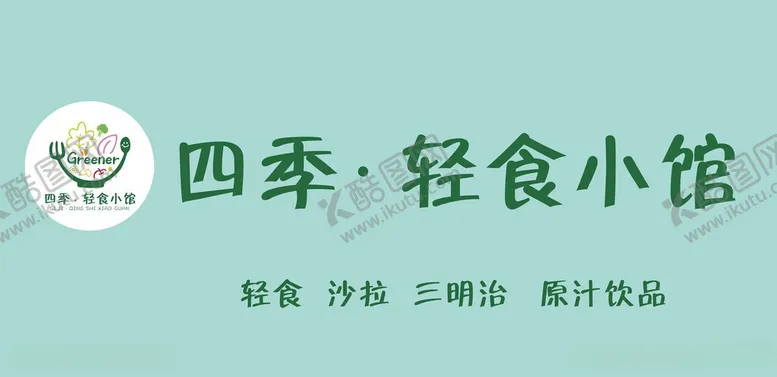 编号：67338703051306366030【酷图网】源文件下载-四季轻食小馆招牌