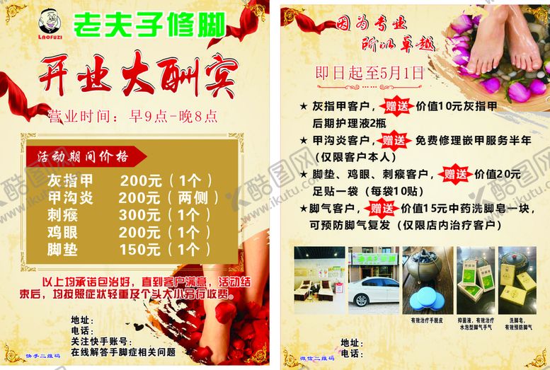 编号：10579610101650421657【酷图网】源文件下载-修脚传单