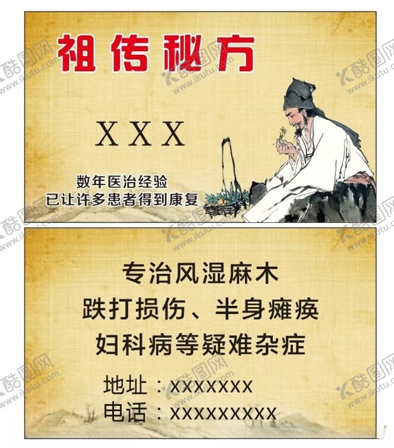 编号：25353301270310036816【酷图网】源文件下载-祖传秘方名片