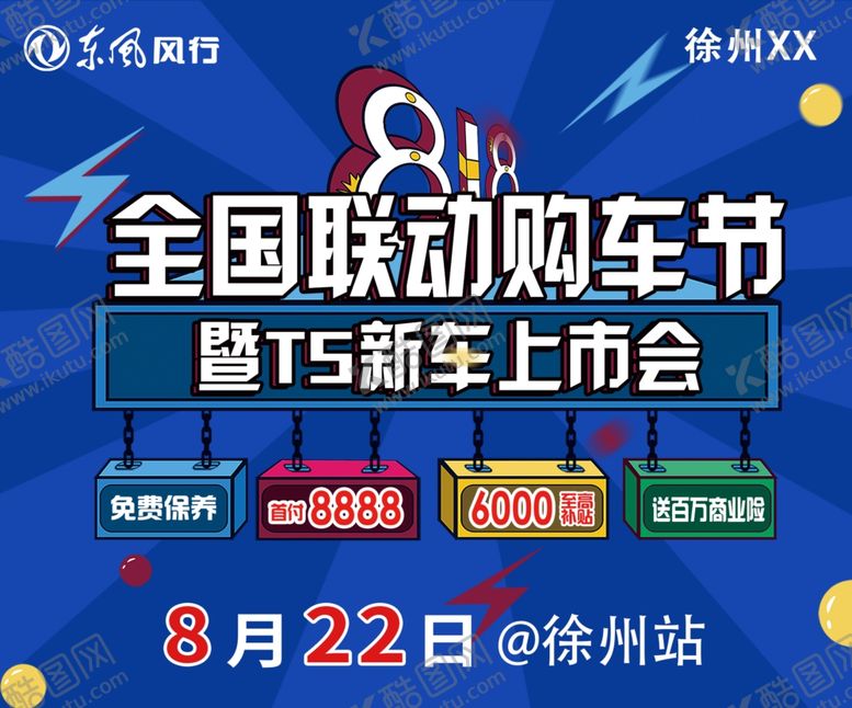 编号：71497907031731088307【酷图网】源文件下载-新车上市818购车节