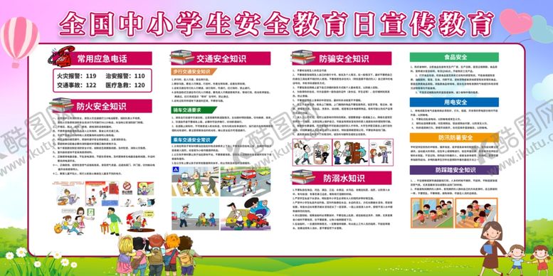 编号：74803105190828214814【酷图网】源文件下载-全国中小学生安全教育日宣传教育
