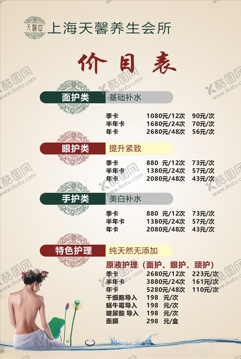 编号：24459509262004038297【酷图网】源文件下载-养生价目表