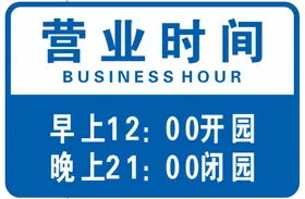 营业时间