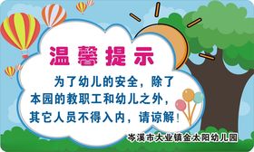 温馨提示牌幼儿园小学学校