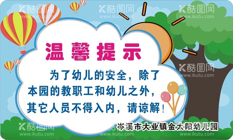 编号：44173912220402305464【酷图网】源文件下载-温馨提示牌幼儿园小学学校