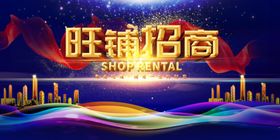 旺铺招商