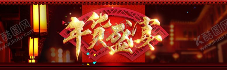 编号：83602405131421447763【酷图网】源文件下载-年货盛宴