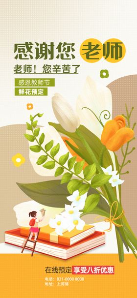 简约创意教师节鲜花促销