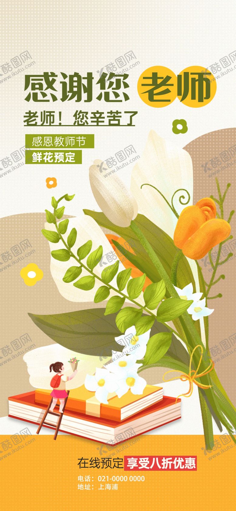 编号：19536602200605259613【酷图网】源文件下载-教师节鲜花
