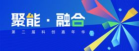科创嘉年华