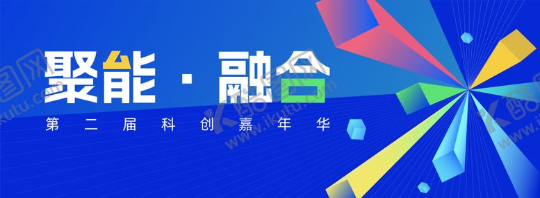 编号：62734706171205059752【酷图网】源文件下载-科创嘉年华