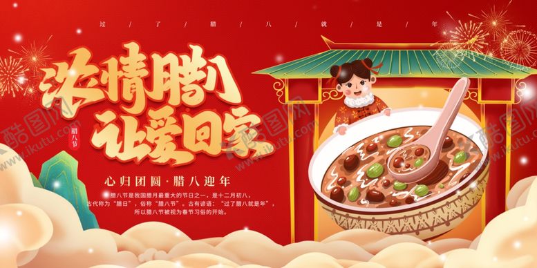 编号：41622904011945197213【酷图网】源文件下载-浓情腊八