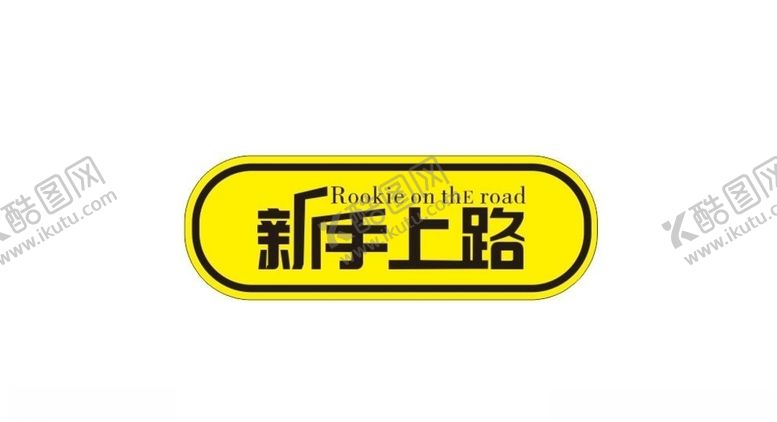 编号：30762209090829382542【酷图网】源文件下载-新手上路