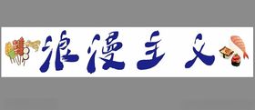 济宁网红炸串