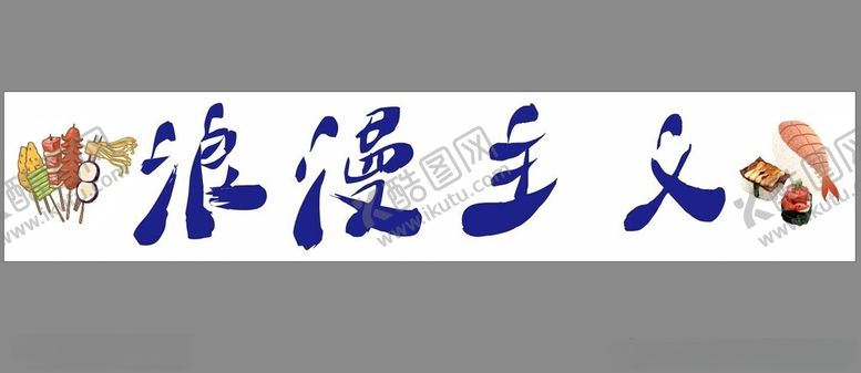编号：95141401250556272764【酷图网】源文件下载-网红寿司炸串