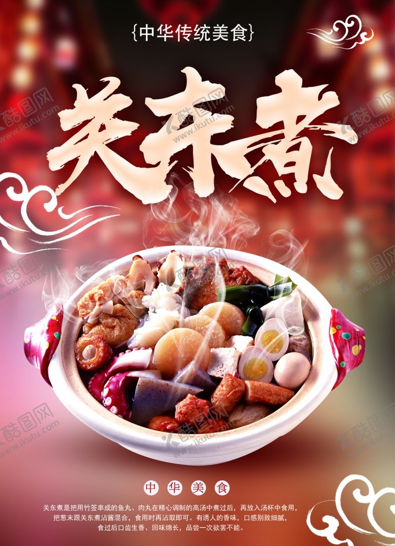 编号：80742310060902219043【酷图网】源文件下载-关东煮