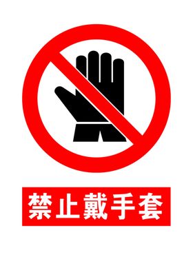 禁止戴手套