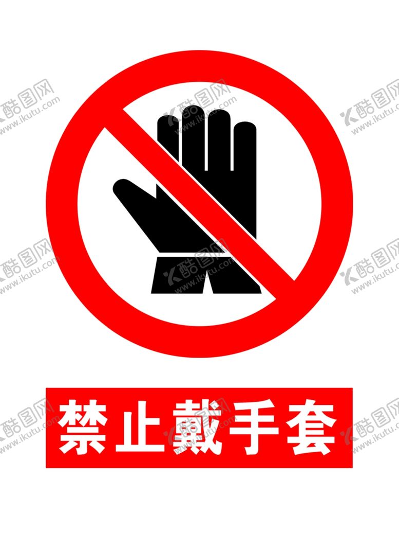编号：68537110160938369442【酷图网】源文件下载-禁止戴手套
